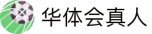 华体会真人(中国大陆)集团官方网站